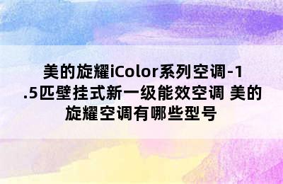 美的旋耀iColor系列空调-1.5匹壁挂式新一级能效空调 美的旋耀空调有哪些型号